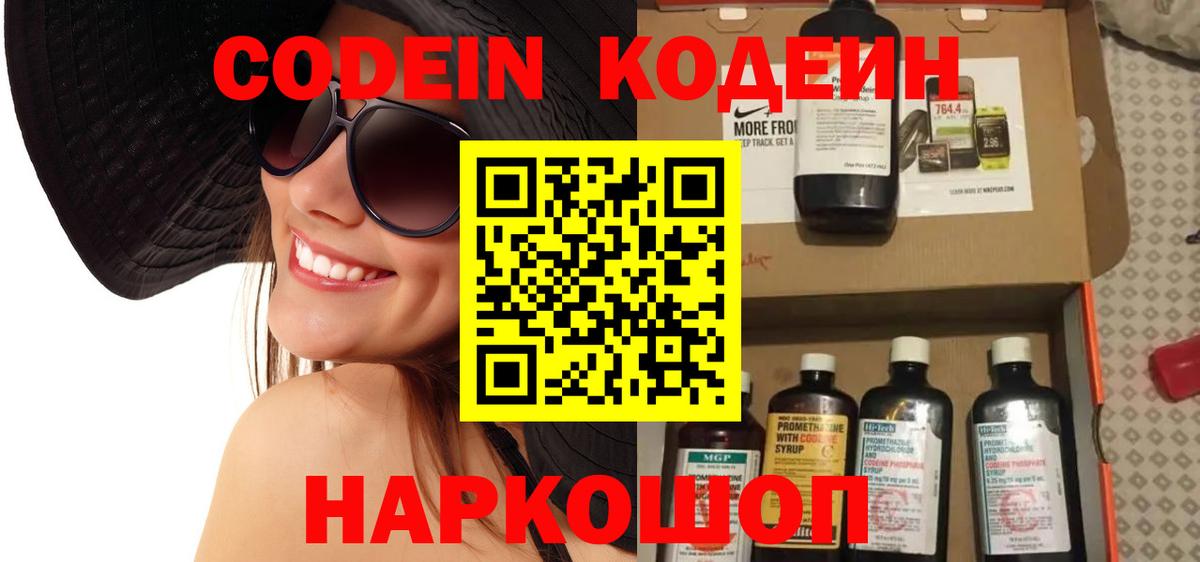 Нижний Новгород  Кодеин Purple Drank  Codein напиток Lean (лин)  Вход с VPN 